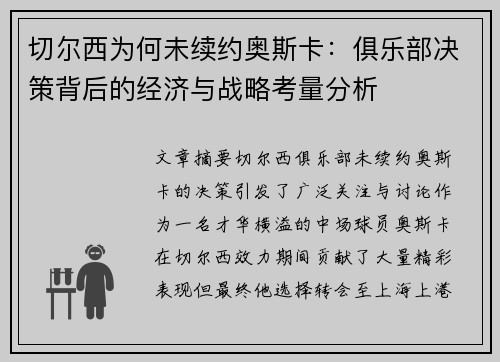 切尔西为何未续约奥斯卡：俱乐部决策背后的经济与战略考量分析