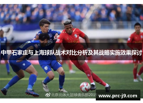 中甲石家庄与上海球队战术对比分析及其战略实施效果探讨