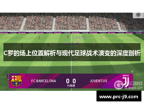 C罗的场上位置解析与现代足球战术演变的深度剖析