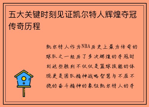 五大关键时刻见证凯尔特人辉煌夺冠传奇历程