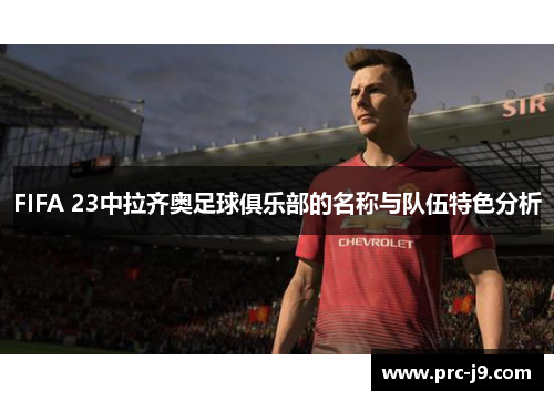 FIFA 23中拉齐奥足球俱乐部的名称与队伍特色分析