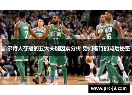 凯尔特人夺冠的五大关键因素分析 势如破竹的背后秘密