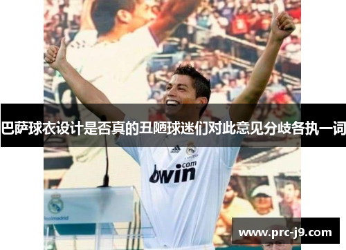 巴萨球衣设计是否真的丑陋球迷们对此意见分歧各执一词 巴萨球衣设计是否真的丑陋球迷们对此意见分歧各执一词