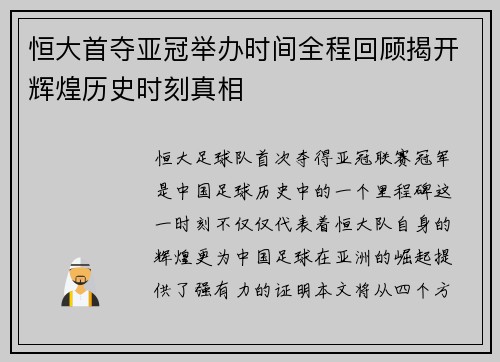 恒大首夺亚冠举办时间全程回顾揭开辉煌历史时刻真相