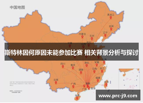 斯特林因何原因未能参加比赛 相关背景分析与探讨 斯特林因何原因未能参加比赛 相关背景分析与探讨