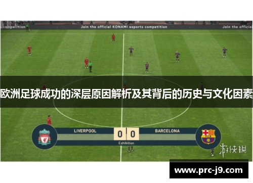 欧洲足球成功的深层原因解析及其背后的历史与文化因素