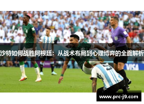 沙特如何战胜阿根廷：从战术布局到心理博弈的全面解析