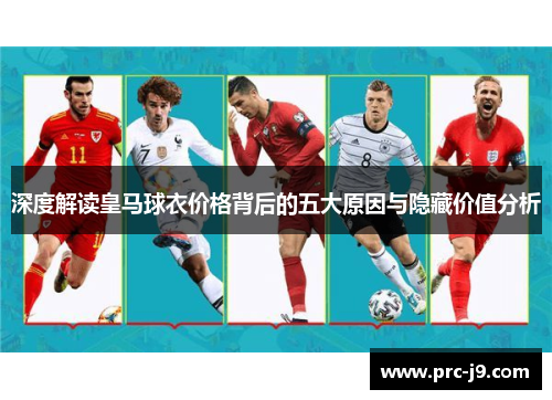 深度解读皇马球衣价格背后的五大原因与隐藏价值分析