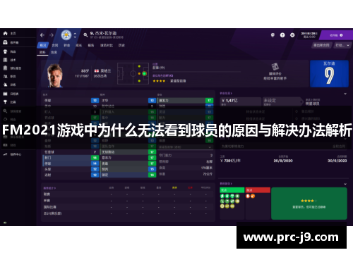 FM2021游戏中为什么无法看到球员的原因与解决办法解析