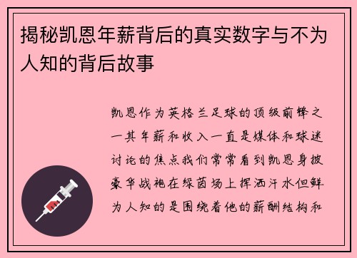 揭秘凯恩年薪背后的真实数字与不为人知的背后故事