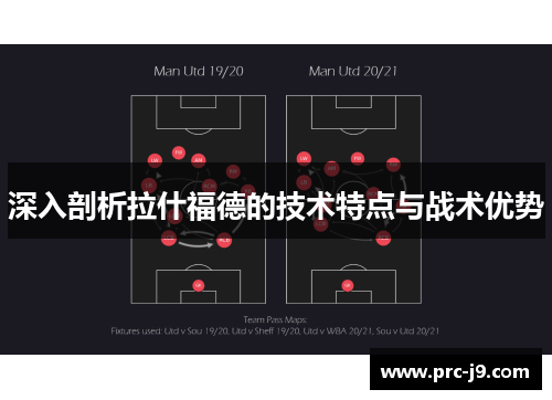 深入剖析拉什福德的技术特点与战术优势