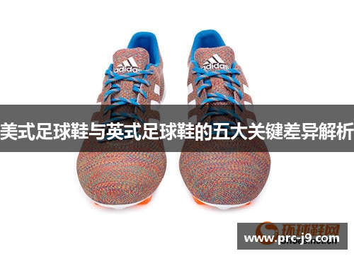 美式足球鞋与英式足球鞋的五大关键差异解析