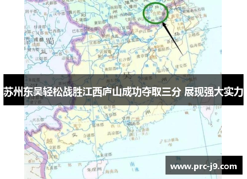 苏州东吴轻松战胜江西庐山成功夺取三分 展现强大实力