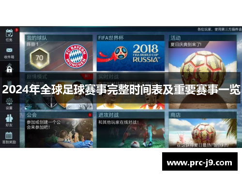 2024年全球足球赛事完整时间表及重要赛事一览