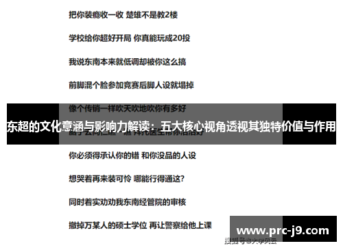 东超的文化意涵与影响力解读：五大核心视角透视其独特价值与作用