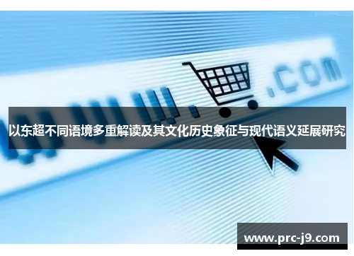 以东超不同语境多重解读及其文化历史象征与现代语义延展研究