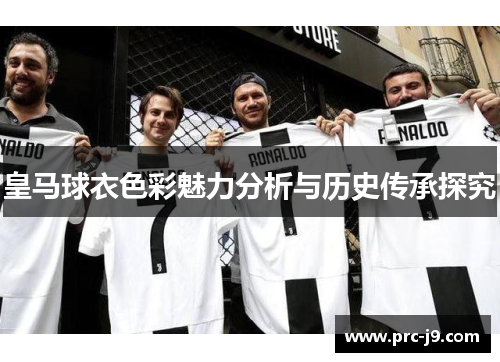 皇马球衣色彩魅力分析与历史传承探究