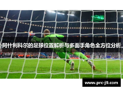 阿什利科尔的足球位置解析与多面手角色全方位分析
