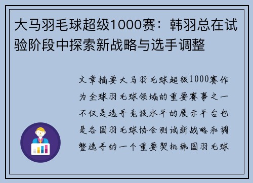 大马羽毛球超级1000赛：韩羽总在试验阶段中探索新战略与选手调整