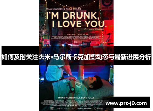 如何及时关注杰米·马尔斯卡克加盟动态与最新进展分析 如何及时关注杰米·马尔斯卡克加盟动态与最新进展分析