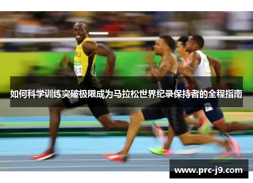 如何科学训练突破极限成为马拉松世界纪录保持者的全程指南