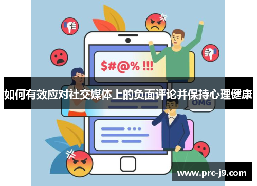 如何有效应对社交媒体上的负面评论并保持心理健康