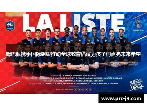 姆巴佩携手国际组织推动全球教育倡议为孩子们点亮未来希望