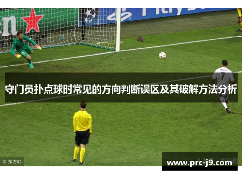 守门员扑点球时常见的方向判断误区及其破解方法分析