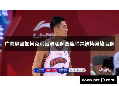 广厦男篮如何克服困难实现四连胜并维持强势表现 广厦男篮如何克服困难实现四连胜并维持强势表现