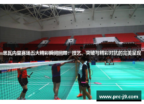 恩瓦内里赛场五大精彩瞬间回顾:技艺、突破与精彩对抗的完美呈现 恩瓦内里赛场五大精彩瞬间回顾:技艺、突破与精彩对抗的完美呈现