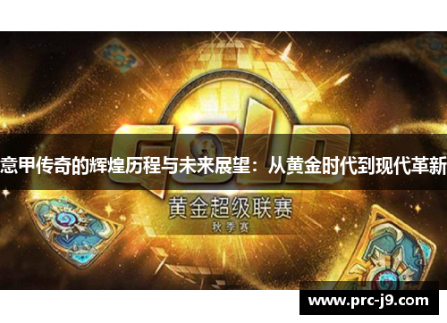 意甲传奇的辉煌历程与未来展望:从黄金时代到现代革新 意甲传奇的辉煌历程与未来展望:从黄金时代到现代革新