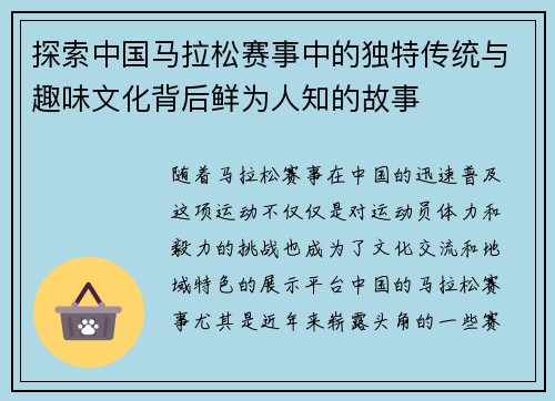 探索中国马拉松赛事中的独特传统与趣味文化背后鲜为人知的故事 探索中国马拉松赛事中的独特传统与趣味文化背后鲜为人知的故事