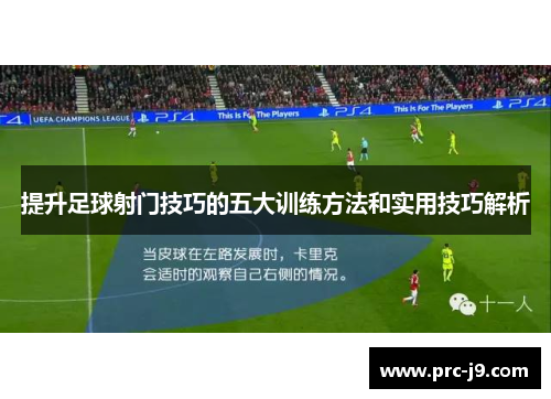 提升足球射门技巧的五大训练方法和实用技巧解析 提升足球射门技巧的五大训练方法和实用技巧解析