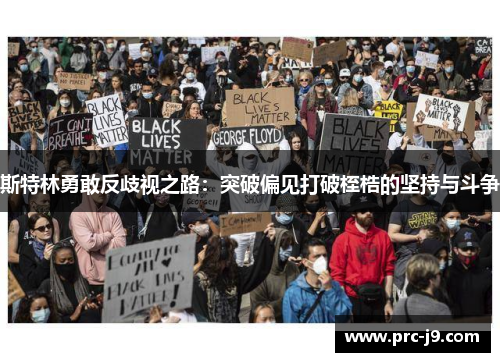 斯特林勇敢反歧视之路:突破偏见打破桎梏的坚持与斗争 斯特林勇敢反歧视之路:突破偏见打破桎梏的坚持与斗争