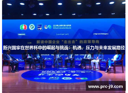新兴国家在世界杯中的崛起与挑战:机遇、压力与未来发展路径 新兴国家在世界杯中的崛起与挑战:机遇、压力与未来发展路径