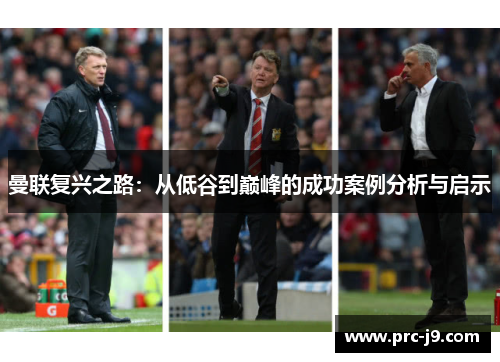 曼联复兴之路:从低谷到巅峰的成功案例分析与启示 曼联复兴之路:从低谷到巅峰的成功案例分析与启示