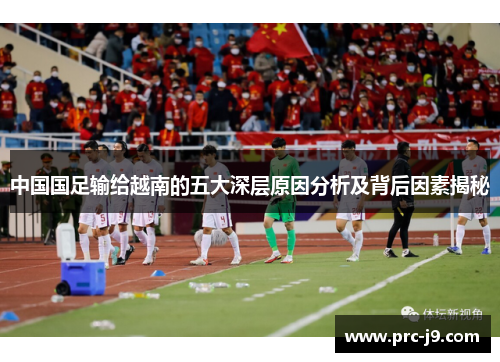 中国国足输给越南的五大深层原因分析及背后因素揭秘