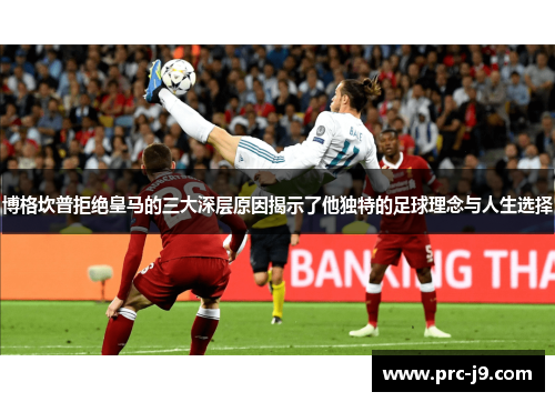 博格坎普拒绝皇马的三大深层原因揭示了他独特的足球理念与人生选择