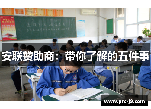 安联赞助商:带你了解的五件事 安联赞助商:带你了解的五件事