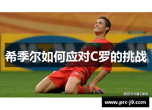 希季尔如何应对C罗的挑战