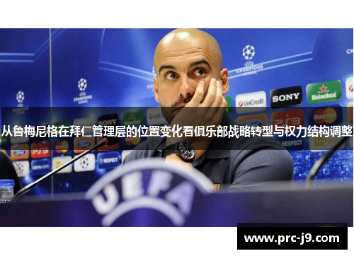 从鲁梅尼格在拜仁管理层的位置变化看俱乐部战略转型与权力结构调整