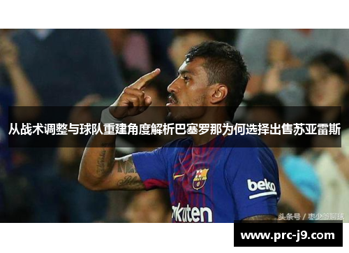 从战术调整与球队重建角度解析巴塞罗那为何选择出售苏亚雷斯 从战术调整与球队重建角度解析巴塞罗那为何选择出售苏亚雷斯