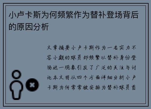 小卢卡斯为何频繁作为替补登场背后的原因分析 小卢卡斯为何频繁作为替补登场背后的原因分析