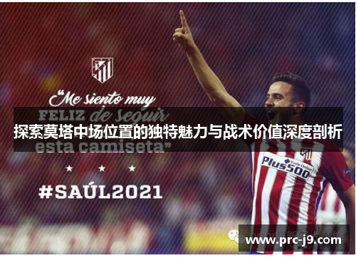 探索莫塔中场位置的独特魅力与战术价值深度剖析 探索莫塔中场位置的独特魅力与战术价值深度剖析
