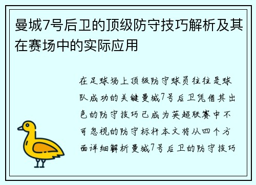 曼城7号后卫的顶级防守技巧解析及其在赛场中的实际应用 曼城7号后卫的顶级防守技巧解析及其在赛场中的实际应用