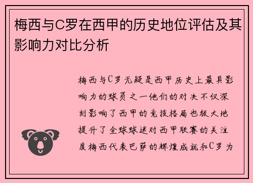 梅西与C罗在西甲的历史地位评估及其影响力对比分析 梅西与C罗在西甲的历史地位评估及其影响力对比分析