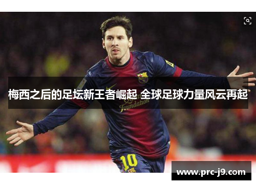 梅西之后的足坛新王者崛起 全球足球力量风云再起
