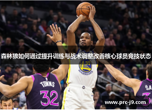 森林狼如何通过提升训练与战术调整改善核心球员竞技状态