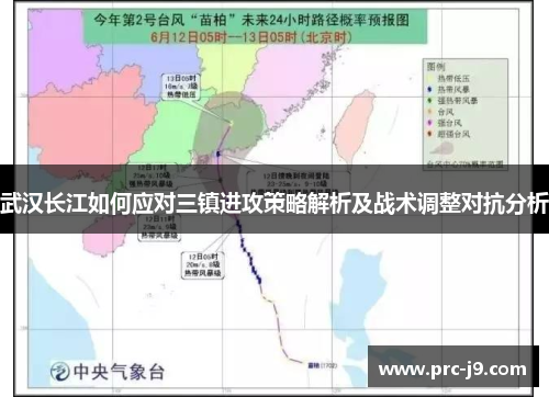 武汉长江如何应对三镇进攻策略解析及战术调整对抗分析