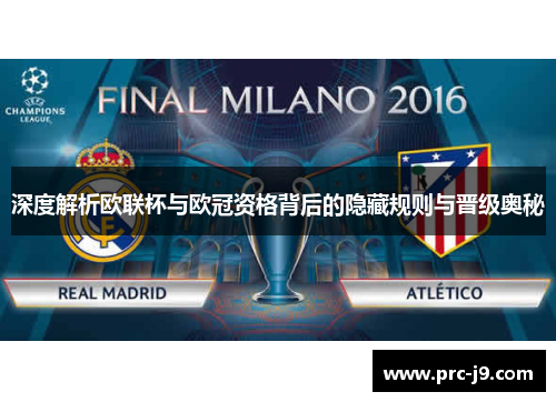 深度解析欧联杯与欧冠资格背后的隐藏规则与晋级奥秘 深度解析欧联杯与欧冠资格背后的隐藏规则与晋级奥秘